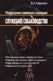 Разрушение советского наследия: служебное собаководство - Гаврилин Валерий Анатольевич