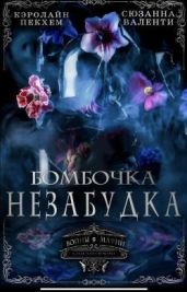 Бомбочка-Незабудка - Валенти Сюзанна, Пекхам Кэролайн
