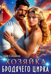 Хозяйка бродячего цирка
