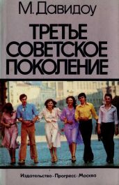 Третье советское поколение - Давидоу Майкл