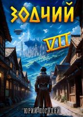Зодчий. Книга VII - Погуляй Юрий Александрович