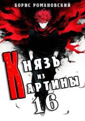 Князь из картины. Том 16 - Романовский Борис Владимирович
