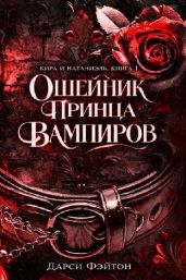 Ошейник принца вампиров