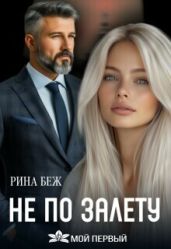 Не по залёту - Беж Рина