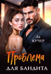 Проблема для бандита - Кучер Ая