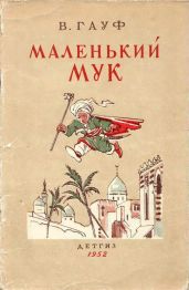 Маленький Мук (худ. В. Алфеевский) - Гауф Вильгельм
