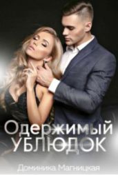 Одержимый Ублюдок - Магницкая Доминика