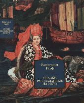 Сказки, рассказанные на ночь - Гауф Вильгельм
