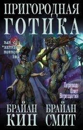 Пригородная готика - Смит Брайан, Кин Брайан