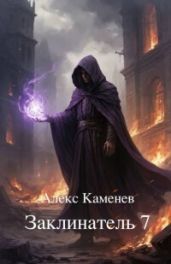 Заклинатель 7 - Каменев Алекс