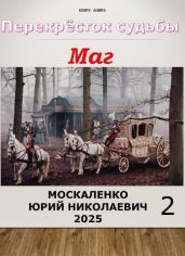 Перекресток судьбы 2. Маг. Книга вторая - Москаленко Юрий