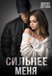 Сильнее меня - Летова Мария