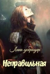 Неправильная - Добродар Лана
