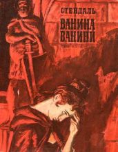 Ванина Ванини - Стендаль Фредерик