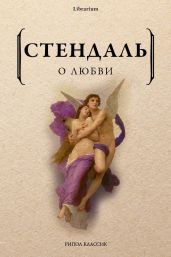 О любви - Стендаль Фредерик