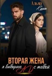 Вторая жена. Я выбираю ад с тобой - Смит Альма