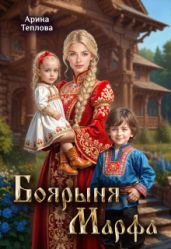 Боярыня Марфа - Теплова Арина