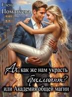 Ах, как же нам украсть бриллиант? или Академия общей магии - Помазуева Елена