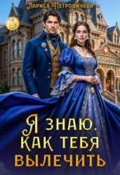 Я знаю, как тебя вылечить - Петровичева Лариса