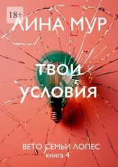 Твои условия - Мур Лина