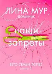 Наши запреты - Мур Лина