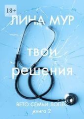 Твои решения - Мур Лина