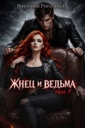 Жнец и ведьма. Том 1 - Рогозина Виктория