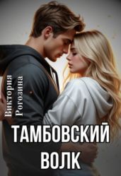 Тамбовский волк - Рогозина Виктория