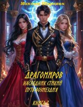 Драгомиров. Наследник стихий. Путь возмездия. Книга 3 - Шаравин Максим