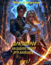 Драгомиров. Наследник стихий. Путь возмездия. Книга 2 - Шаравин Максим
