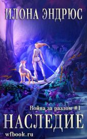 Наследие - Эндрюс Илона