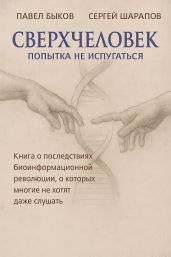 Сверхчеловек. Попытка не испугаться