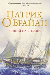Синий на бизани