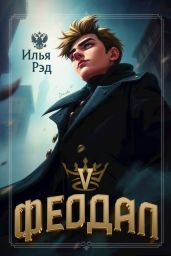 Феодал. Том 5 - Рэд Илья
