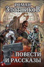 Повести и рассказы - Злотников Роман Валерьевич