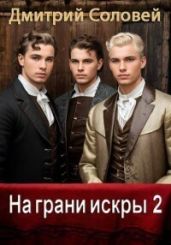 На грани искры 2 - Соловей Дмитрий