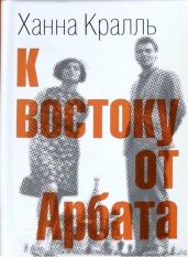 К востоку от Арбата