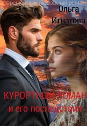 Курортный роман и его последствия - Игнатова Ольга