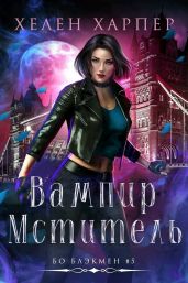 Вампир-мститель