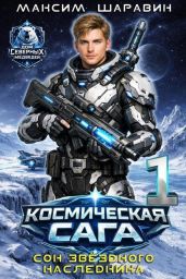 Космическая сага: Сон звездного наследника