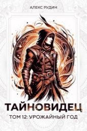Урожайный год - Рудин Алекс