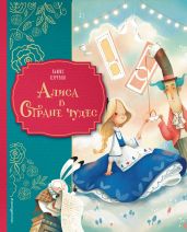 Алиса в Стране чудес (худ. Даниэла Вольпари)