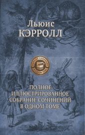 Сильвия и Бруно (худ. Г. Фарнисс)
