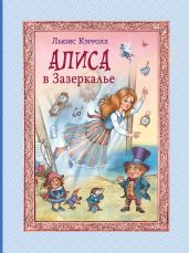 Алиса в Зазеркалье (худ. И.А. Петелина)
