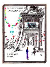 Приключения Алисы в Стране Чудес (худ. Г. Калиновский) - Кэрролл Льюис