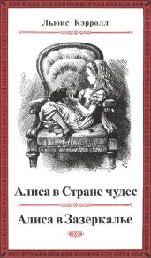 Приключения Алисы в Стране чудес (худ. Дж. Тенниел)