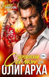Деревенский соблазн для олигарха - Сова Анастасия