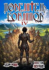 Повелитель гоблинов. Том 4 - Лисицин Евгений, Мельник Андрей