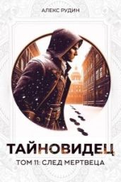 След мертвеца - Рудин Алекс
