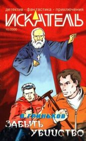 Искатель, 2006 №10 - Чекалов Денис Александрович, Юдин Александр Валентинович, Гриньков Владимир Васильевич